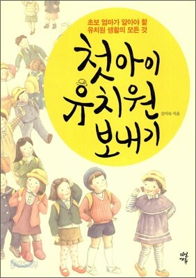 첫아이 유치원 보내기