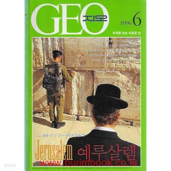 한국판 지오 1996년-6월호 (GEO)