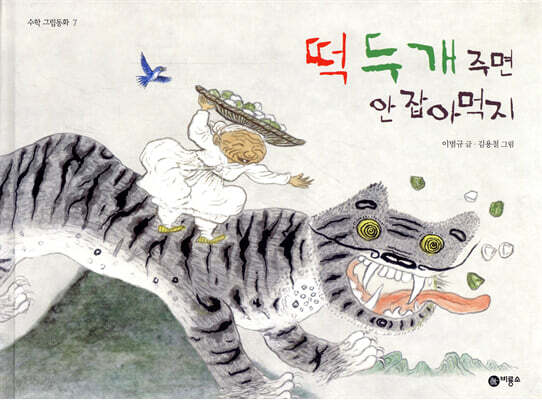 떡 두 개 주면 안 잡아먹지