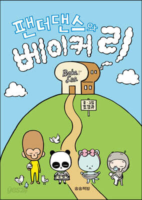 팬더댄스와 베이커 리