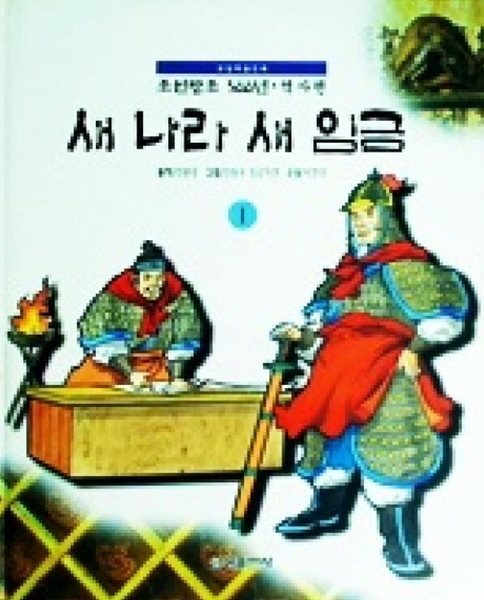 교양학습만화 조선왕조 500년 (교육편 현11권+ 역사편 전24권, 현35권)