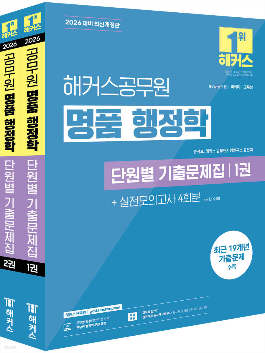 2026 해커스공무원 명품 행정학 단원별 기출문제집