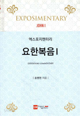 엑스포지멘터리 요한복음 1