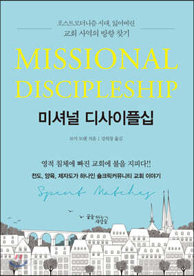 미셔널 디사이플십