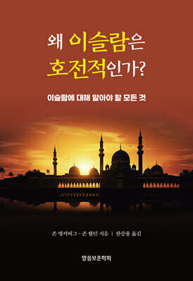 왜 이슬람은 호전적인가?