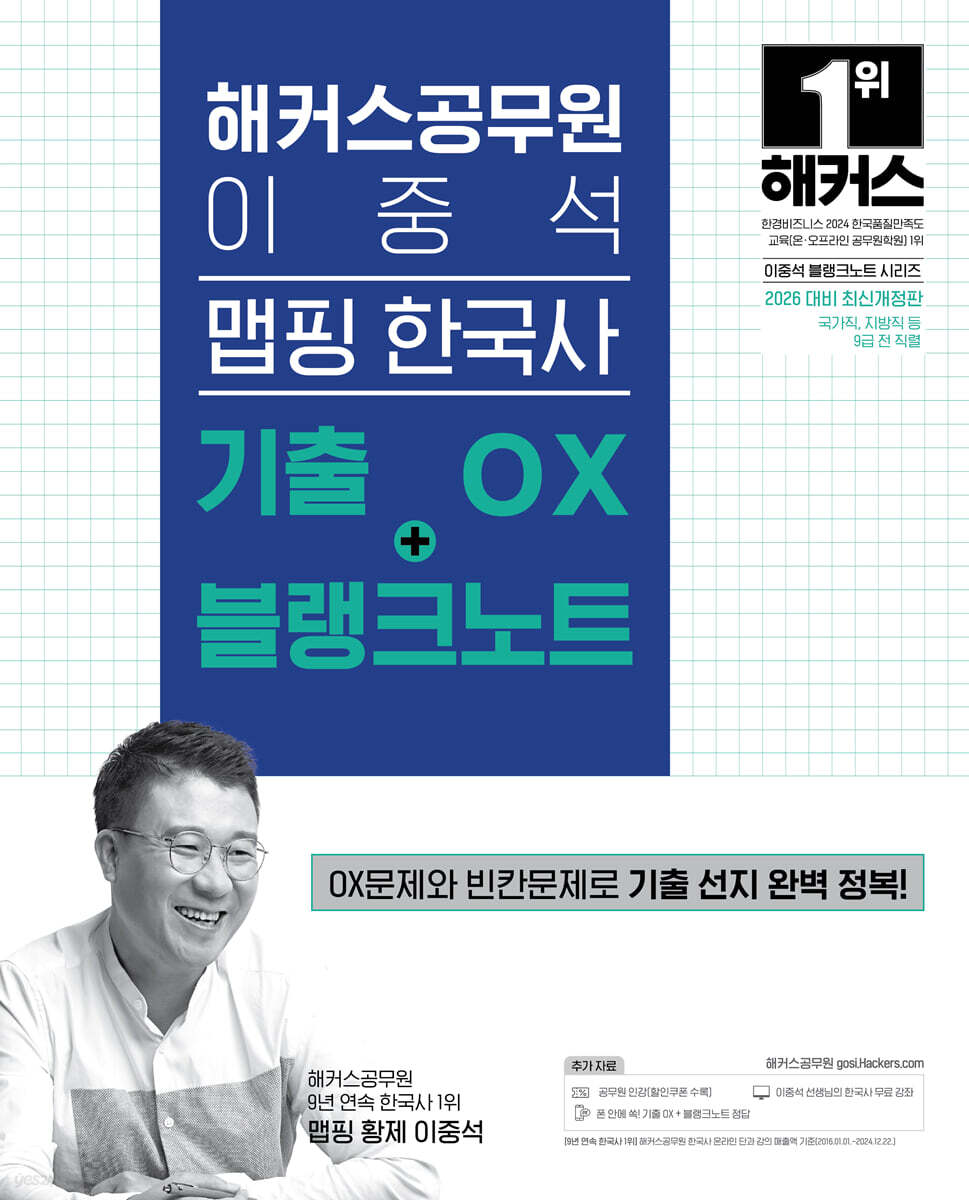 2026 해커스공무원 이중석 맵핑 한국사 기출 OX+블랭크노트 (9급 공무원)