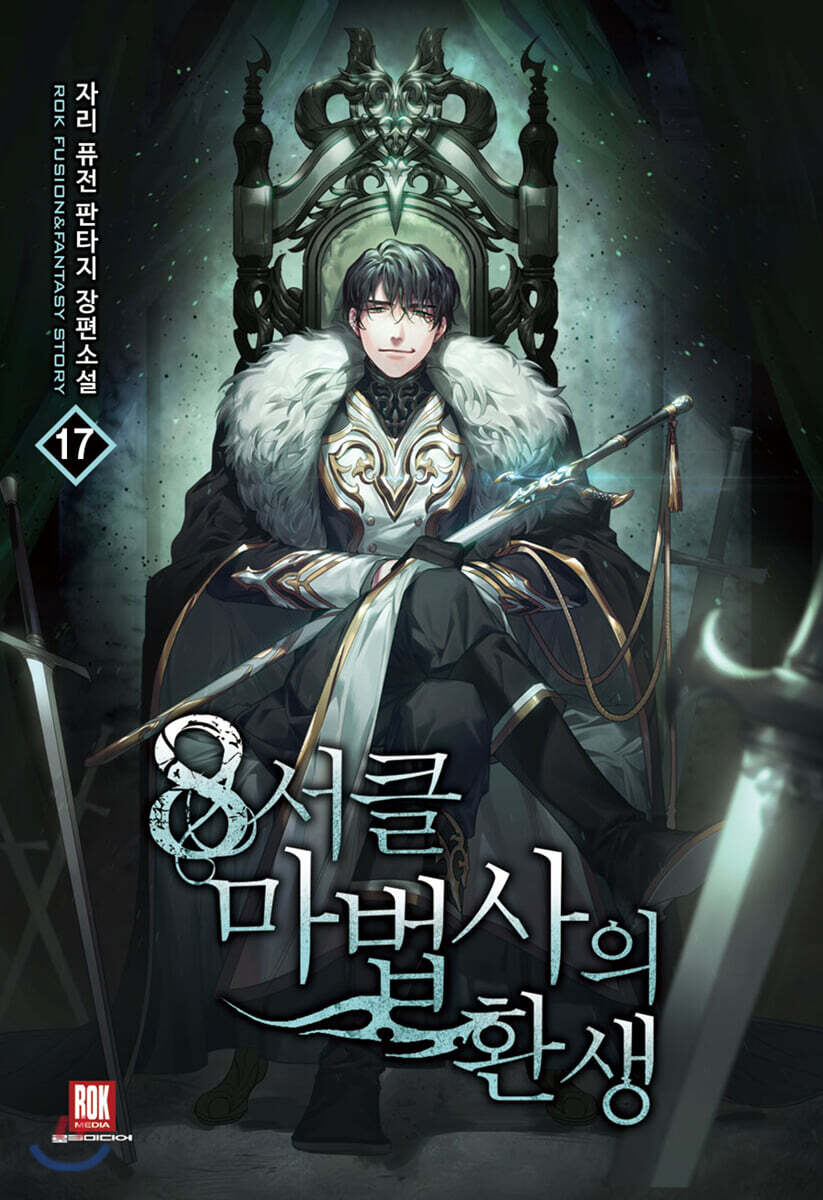 8서클 마법사의 환생 17
