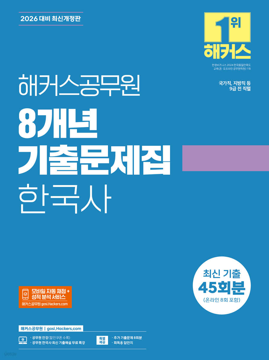 2026 해커스공무원 8개년 기출문제집 한국사 45회분(온라인 8회 포함)