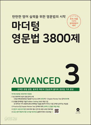 마더텅 영문법 3800제 3 - ADVANCED