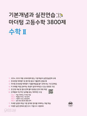 기본개념과 실전연습 마더텅 고등수학 3800제 수학2
