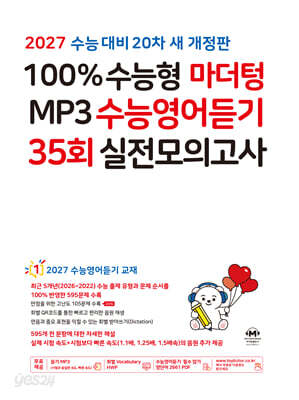 2027 100% 수능형 마더텅 MP3 수능영어듣기 35회 실전모의고사 (2026년)