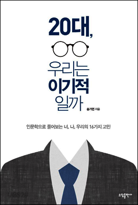 20대, 우리는 이기적일까