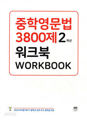 중학영문법 3800제 워크북 2학년