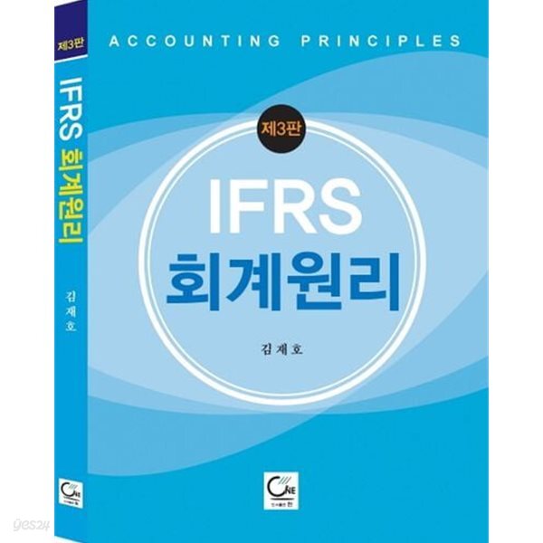 IFRS 회계원리 3판 -김재호