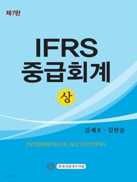 2025 IFRS 중급회계[상] 제7판