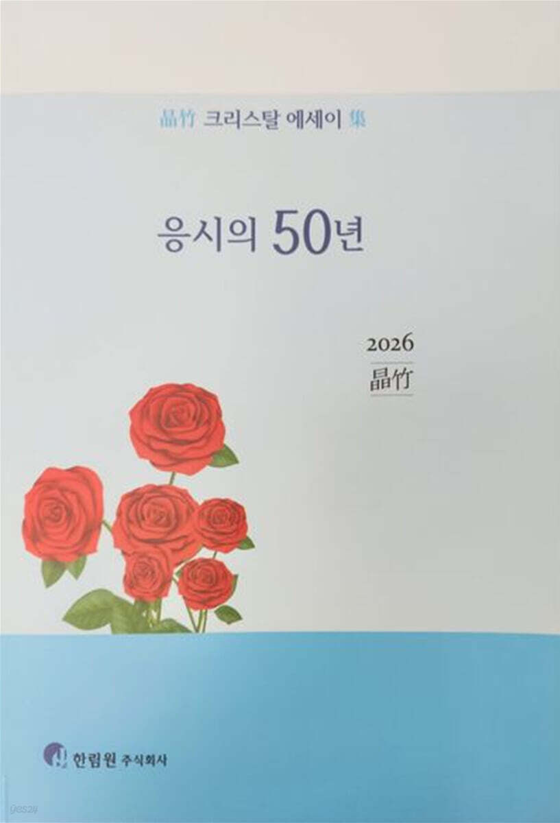 응시의 50년