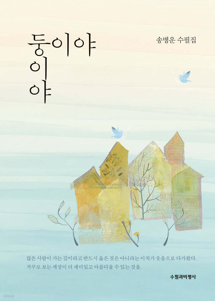 둥이야 둥이야