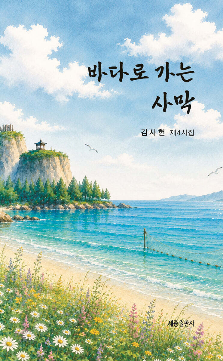 바다로 가는 사막