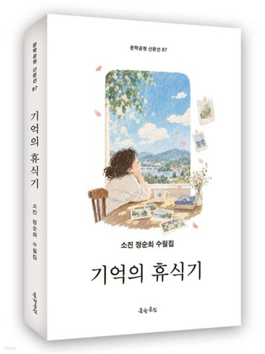 기억의 휴식기