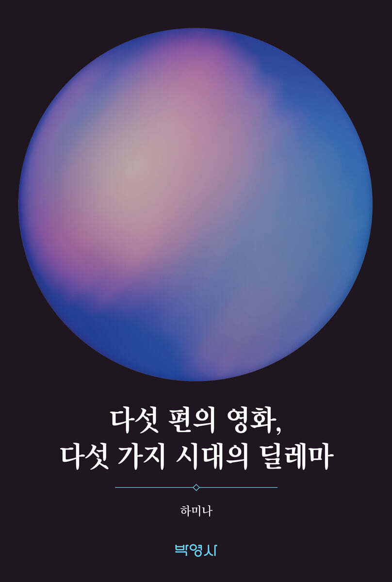 다섯 편의 영화, 다섯 가지 시대의 딜레마