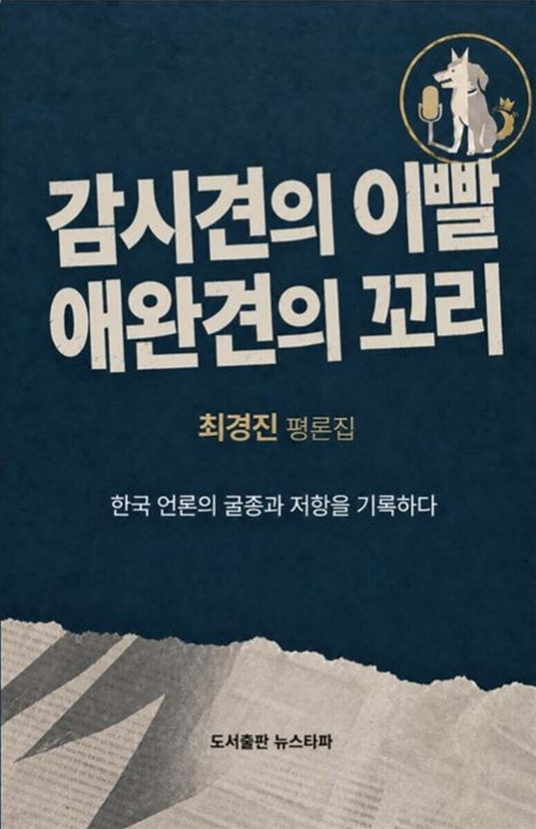 감시견의 이빨 애완견의 꼬리