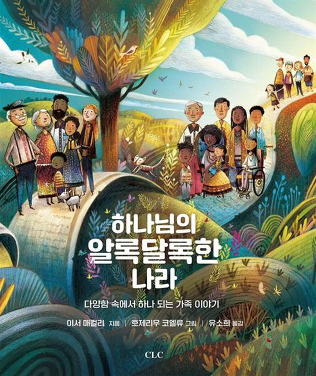 하나님의 알록달록한 나라