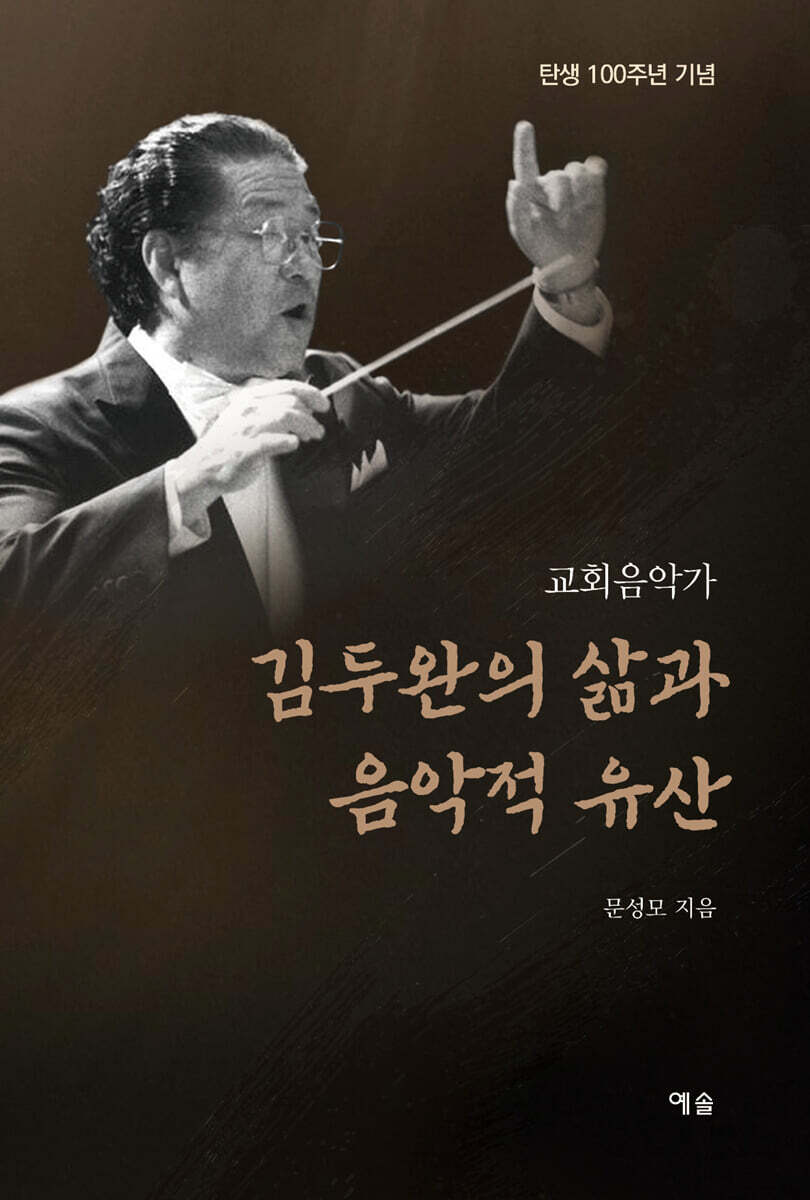 교회음악가 김두완의 삶과 음악적 유산