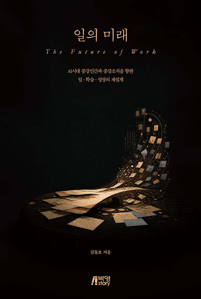 일의 미래: AI시대 증강인간과 증강조직을 향한 일·학습·성장의 재설계
