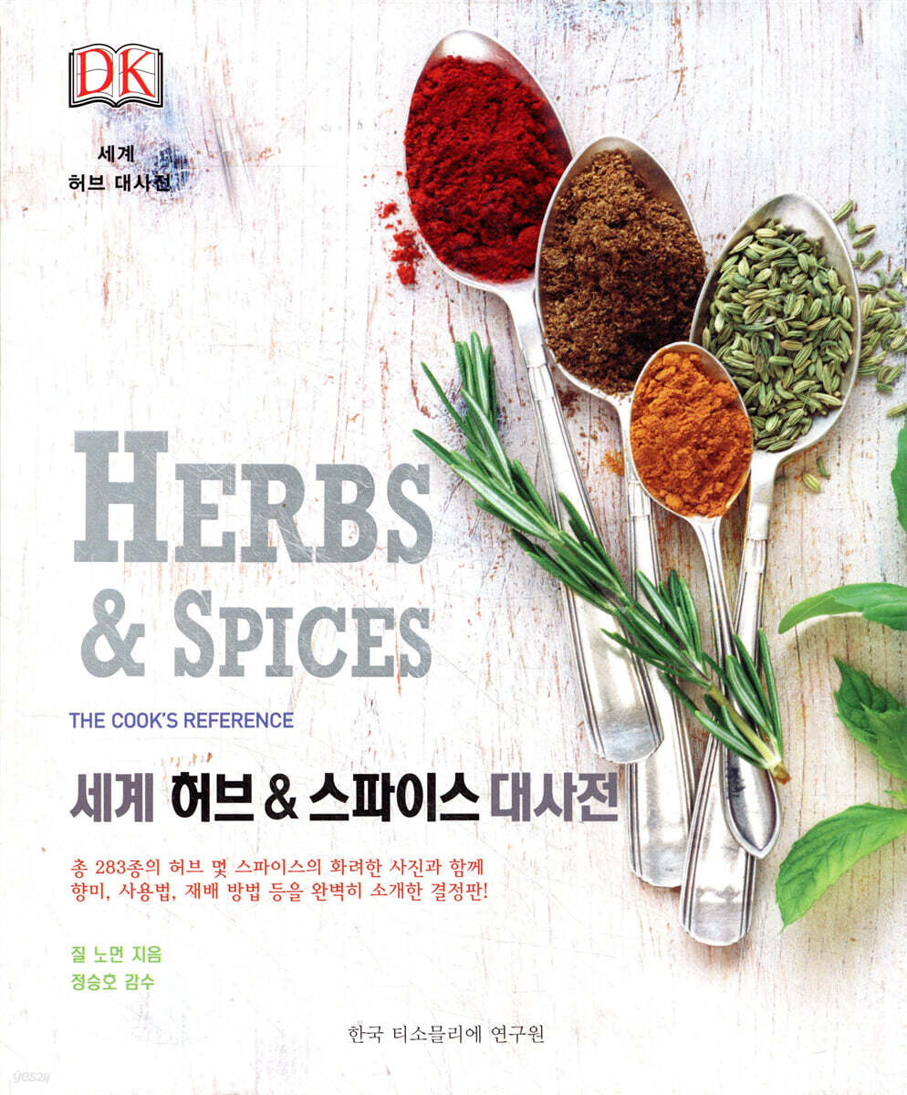 세계 허브 & 스파이스 대사전