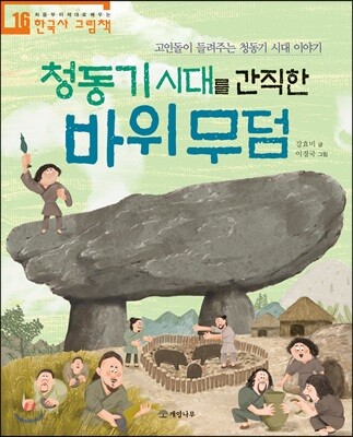 청동기 시대를 간직한 바위 무덤