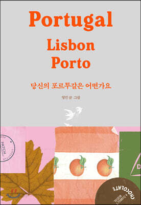 당신의 포르투갈은 어떤가요
