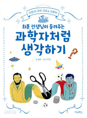 최훈 선생님이 들려주는 과학자처럼 생각하기