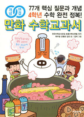 개념연결 만화 수학교과서 초등 4학년