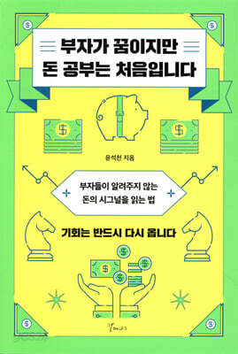 부자가 꿈이지만 돈 공부는 처음입니다