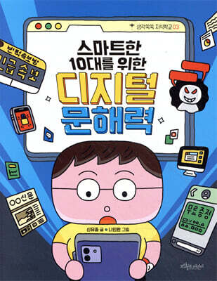 스마트한 10대를 위한 디지털 문해력