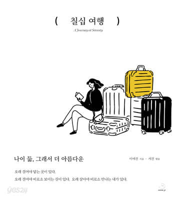 칠십 여행