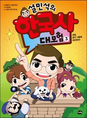 설민석의 한국사 대모험 3