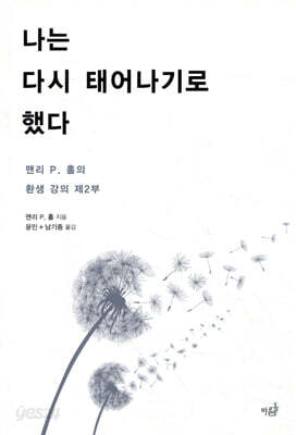 나는 다시 태어나기로 했다