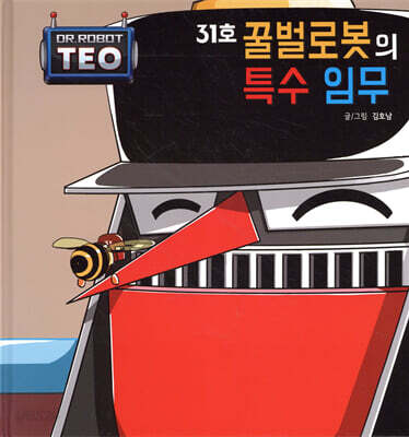 31호 꿀벌 로봇의 특수 임무