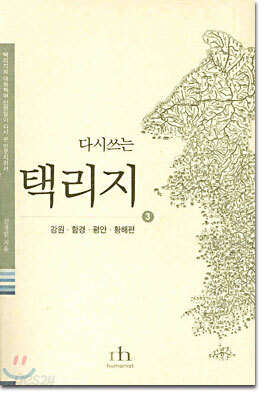 다시쓰는 택리지 3