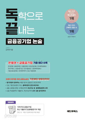 [중고-중] 독학으로 끝내는 금융공기업 논술 (은행권+공기업 금융논술 기출)