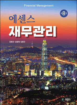 [중고-최상] 에센스 재무관리