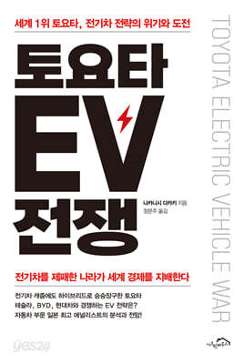 [중고-최상] 토요타 EV 전쟁