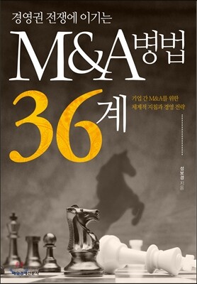 [중고-최상] 경영권 전쟁에 이기는 M&A병법 36계
