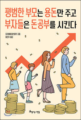 [중고-최상] 평범한 부모는 용돈만 주고 부자들은 돈 공부를 시킨다
