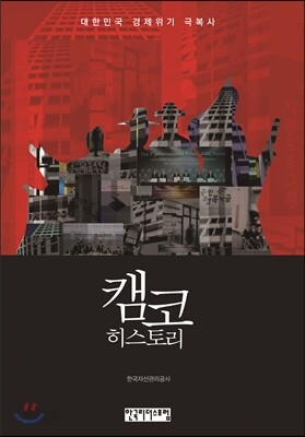 캠코 히스토리