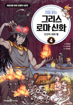 [중고-최상] 처음 읽는 그리스 로마 신화 4