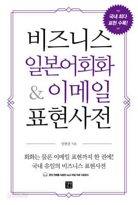[중고-최상] 비즈니스 일본어 회화 & 이메일 표현사전