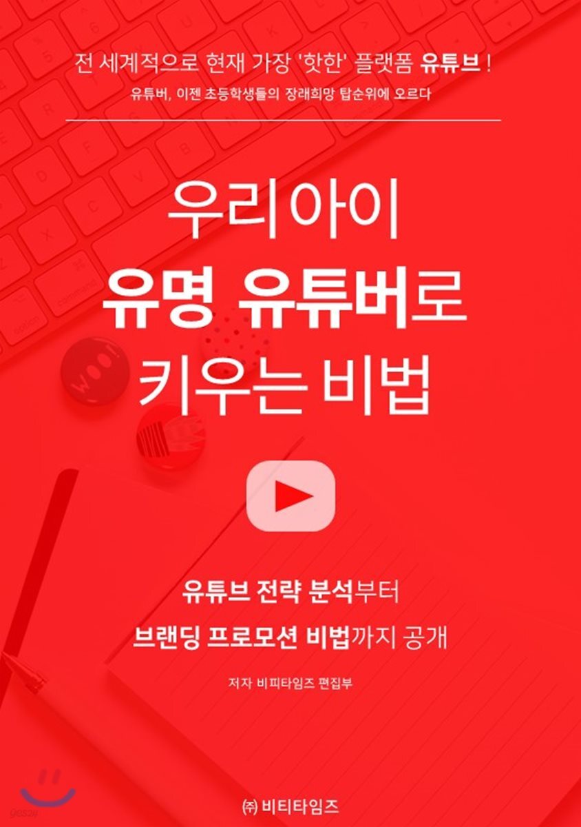 우리 아이 유명 유튜버로 키우는 비법