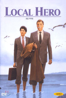 로컬 히어로 Local Hero